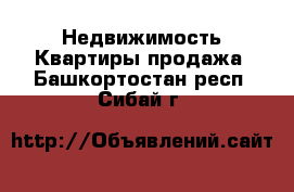 Недвижимость Квартиры продажа. Башкортостан респ.,Сибай г.